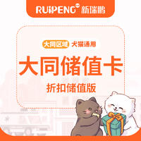 大同通用丨爱宠超值储值卡